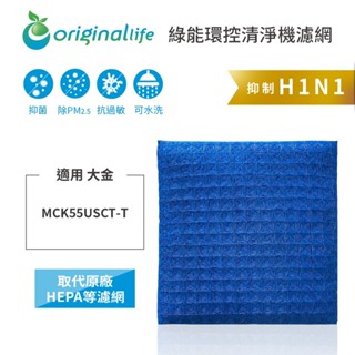 Original Life沅瑢 適用大金：MCK55USCT-T(12.5坪) 長效可水洗 空氣清淨機濾網