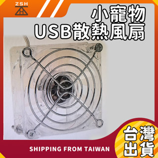 臺灣現貨 臺灣發貨 小寵物USB散熱風扇 倉鼠風扇 倉鼠散熱 倉鼠降溫 USB 5V 透明風扇 超靜音 倉鼠整理箱風扇