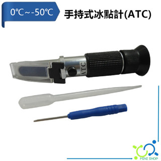 手持式冰點計 ATC 冰點計 手持式冰點計 冰點儀 測水計 水箱精濃度計 電解液 乙二醇 丙二醇 冰點儀 冰點計