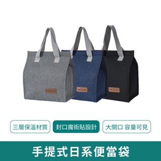 保溫手提便當袋【新品現貨 免運】保溫袋 便當袋 手提袋 保冷袋 收納袋 手提包 野餐袋 餐袋