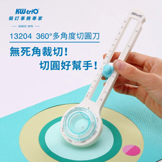 現貨 KW-triO 360°多角度切圓刀 13204 圓規刀 切圓器 裁圓 割圓器 圓形切割器(圓形/圓環/扇形皆可)
