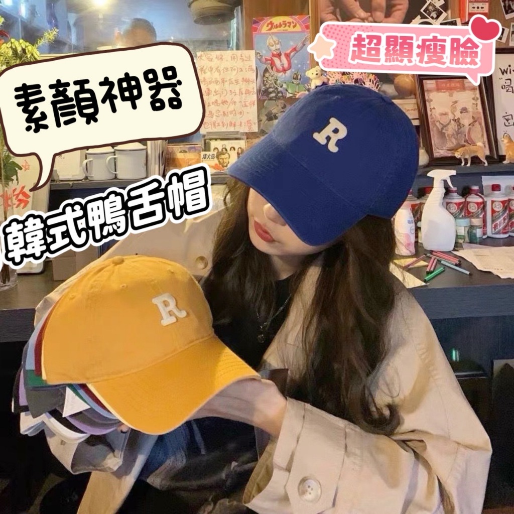 Suke.co 台灣現貨 森助 R字母 韓版 素顏救星 棒球帽 鴨嘴帽 鴨舌帽 顯臉小 顯瘦臉 老帽 帽子 女款