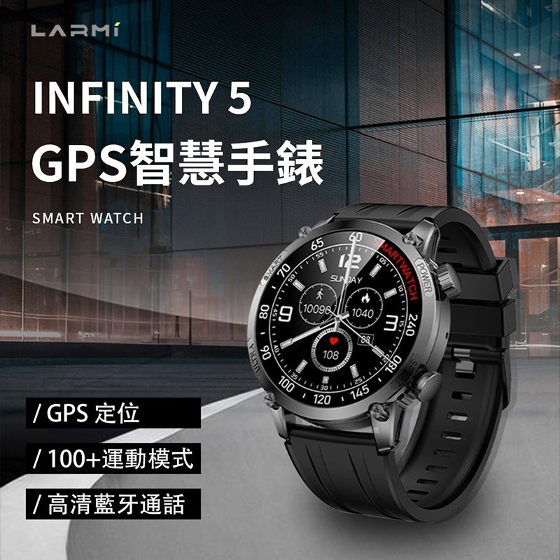 Larmi 樂米 GPS智慧手錶 INFINITY 5（旗艦版） 智能手錶 智慧手表 運動手錶 藍牙手錶 繁體中文