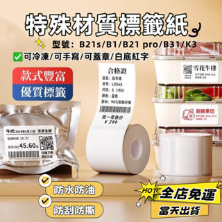 現貨🚀精臣B21s B1 B31 b21-pro 原廠貼紙 冷凍貼紙 耐低溫貼紙 可手寫貼紙 防水貼 白底紅字貼紙