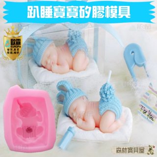 森林寶貝屋 歐霸 趴睡寶寶矽膠模具 趴睡寶寶模具 手工皂模 巧克力模具 巧克力模型 矽膠模 矽膠模具 果凍模 蛋糕 模具