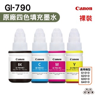 CANON GI-790 四色一組 原廠墨水(For G系列) 適用 G1010 G2010 G3010 G4000