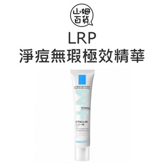 公司貨 理膚寶水 淨痘無瑕極效精華 40ml『山姆百貨』