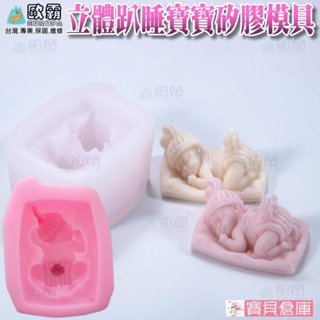 寶貝倉庫 歐霸 趴睡寶寶矽膠模具 趴睡寶寶模具 手工皂模 巧克力模具 巧克力模型 矽膠模 矽膠模具 果凍模 蛋糕 模具