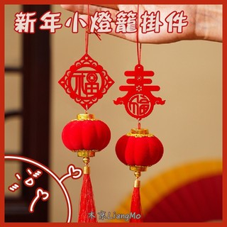 【木京文具&小物⭐現貨】新年小燈籠吊飾 春節綠植培栽掛飾 植絨小燈籠 燈籠掛飾 新年 喜慶 吊飾 裝飾