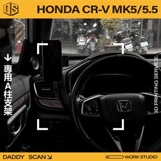 【老爸印印】HONDA CRV5/CRV5.5 手機支架 A柱支架 支架 導航 LUFI 路飛支架 3D列印 專車專用
