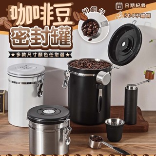 【贈鋼勺】咖啡豆密封罐 304不鏽鋼 密封罐 咖啡罐 真空罐 咖啡粉儲存罐 儲物罐 儲存罐 茶葉罐 保鮮罐 防潮罐