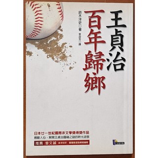 【探索書店36】絕版 棒球 王貞治 百年歸鄉 鈴木洋史 先覺 有泛黃 ISBN：9789861340210 241226