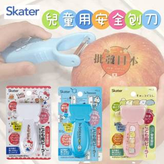 🔥【批發日本】電子發票-現貨快出 兒童安全刨刀 日本 skater 兒童安全刨刀 削皮器 兒童料理必備 PEL3🔥