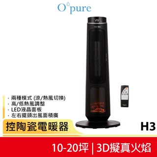 【Opure 臻淨】H3 溫控陶瓷電暖器 適用10-20坪 寒流救星 (3D擬真火焰 真實感官體驗)