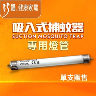 【巧福】吸入式捕蚊器 專用燈管 適用UC-800HE、UC-850HE (一臺需要用2支)