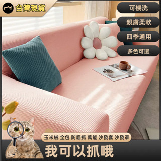 臺灣出貨 沙發套 防塵罩 彈力沙發套 防貓抓沙發套 沙發佈 加厚沙發套全包萬能套四件沙發墊客廳通用彈力佈沙發罩
