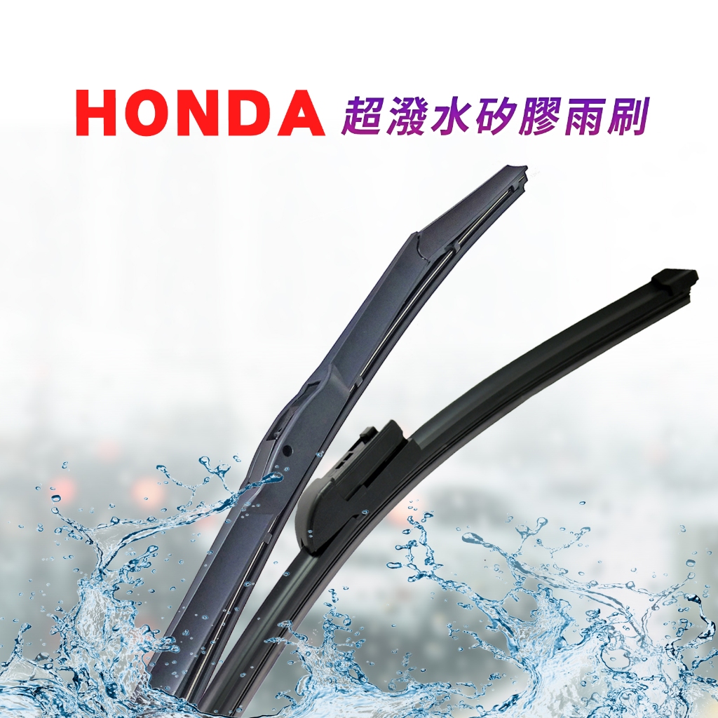 【RainEater】Honda Fit 2代 3代 4代 矽膠超撥水雨刷 台灣製造