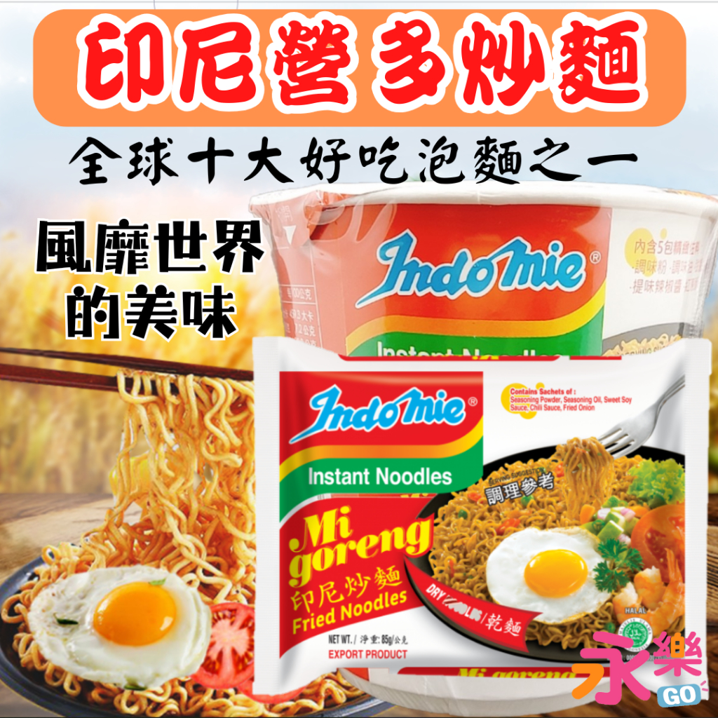 世界美味印尼營多拉麵 營多炒泡麵 營多撈麵 營多乾麵 乾泡麵 印尼泡麵 即食麵 炒麵 炒泡麵 營多杯麵 營多麵