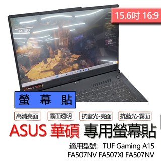 ASUS 華碩 TUF Gaming A15 FA507NV FA507XI FA507NV 螢幕貼 螢幕保護貼 螢幕保