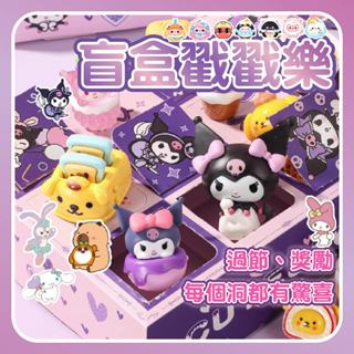 【臺灣現貨 隔日配】盲盒 戳戳樂 洞洞樂 抽抽樂 過年禮盒 公仔 禮盒 公仔盲盒 奧特曼 卡皮 酷洛米盲盒 庫洛米