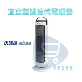 現貨『快譯通Abee PTC31 PTC32 直立型遙控式電暖器』定時 遙控 電暖器 保暖 陶瓷發熱【Go購小知足】