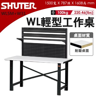 樹德 輕型工作桌+掛鈑 150公分 WL-5M+W31 耐磨桌板 背掛鈑 耐酸 防潑水 電腦桌 實驗桌 工廠桌 實驗桌