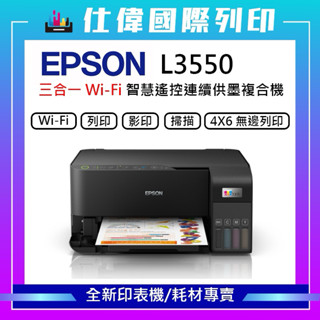 【含稅開發票】EPSON L3550 L3556 三合一Wi-Fi 智慧遙控連續供墨複合機 公司貨