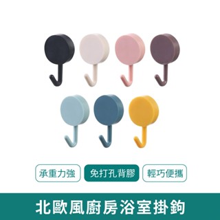 北歐風廚房浴室掛鉤【新品現貨 免運】免釘掛鉤 掛鉤 無痕掛鉤 掛勾 素色掛鉤 浴室掛勾 掛鉤 掛勾 黏式 居家用