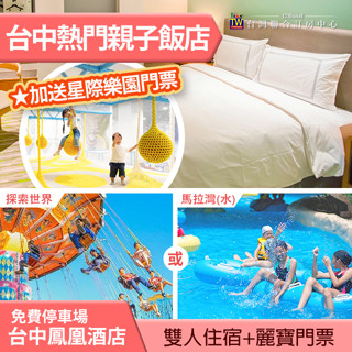 11/30前臺中鳳凰酒店(含早午餐+星際樂園門票)+麗寶樂園(水or陸) 雙人3999元