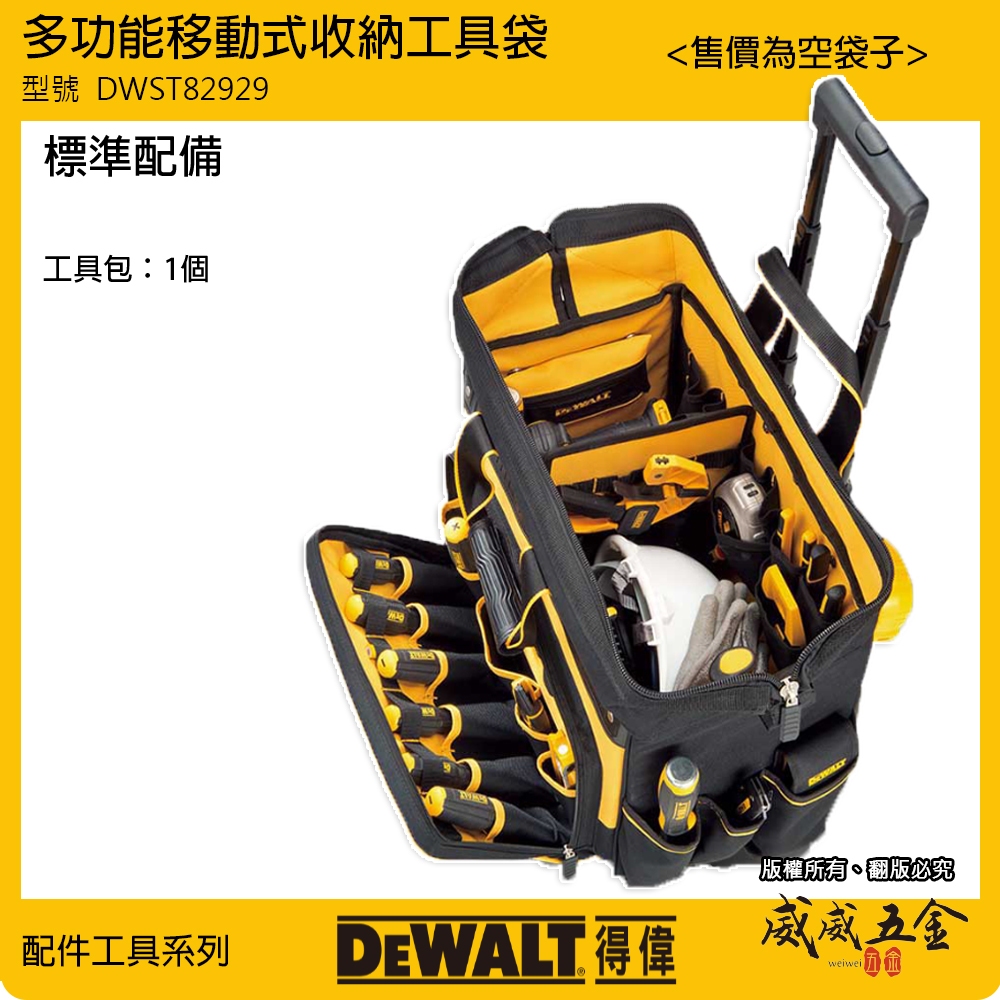 現貨｜DEWALT 得偉 美國｜DWST82929｜可移動收納工具袋 空袋子｜附輪子收納袋 拉桿滑輪工具包【威威五金】