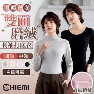 新品限時優惠❇️溫暖雙面磨絨打底衣⛄️秋冬德絨內刷毛內搭長袖上衣｜長袖T恤 圓領 高領 立領 中領 長T 內搭衣 TEE