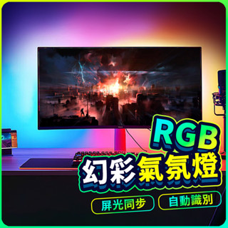 ▶隔日到貨◀電腦燈條 氣氛燈條 螢幕燈條 rgb 燈條 隨音律動 七彩燈條 螢幕燈 電競氣氛燈 usb燈條 電腦燈 電競