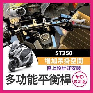 YO買百貨 KYMCO 光陽 ST250 多功能橫桿 X-Town 橫桿 st250改裝 鋁合金支架 ST250橫桿