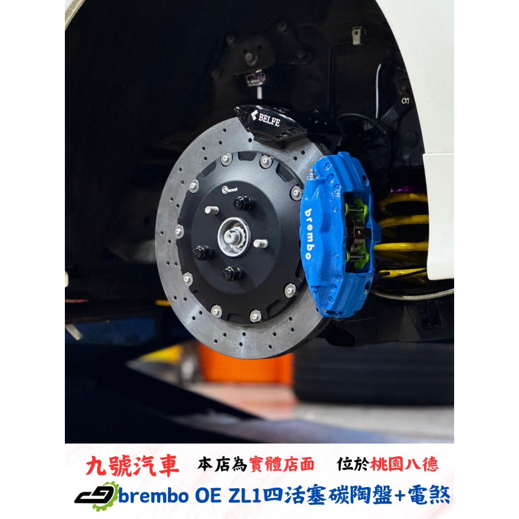 【九號汽車】brembo ZL1四活塞 380mm陶碳盤搭配電子手煞車(雙卡鉗)煞車套件 ALPHARD 阿爾法