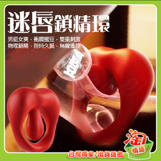 💖淘情趣💖 迷唇 10段變頻點觸共震USB充電式xx鎖精震動環（鎖精環 陰莖 矽膠環 鍛鍊 助勃 加強套）