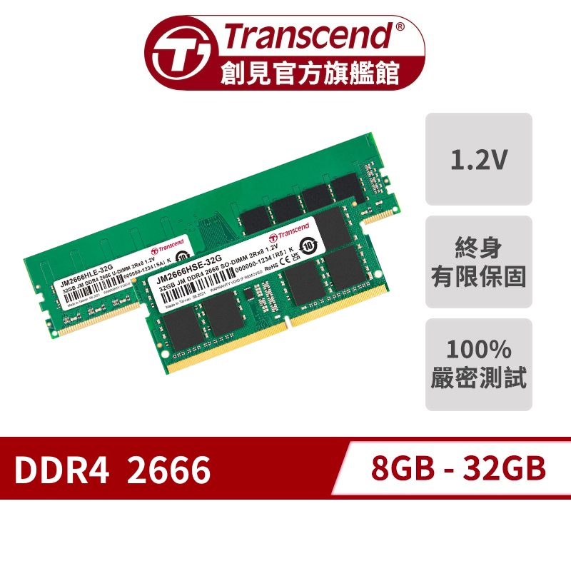 Transcend 創見 JetRam DDR4 2666 8GB 16GB 32GB 桌機記憶體 筆電記憶體