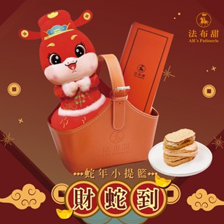 【法布甜】新年財蛇娃娃禮籃｜免運禮盒｜伴手禮｜禮盒｜禮籃｜法式鳳梨酥｜