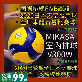 5%蝦幣｜實體店現貨 Mikasa V300W V200W 排協認證 室內排球 5號 PU 超纖皮排球 排球 FIVB