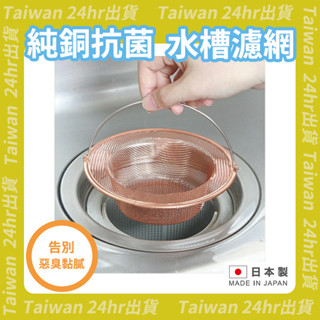 免運24hr出貨⚡️日本製 廚房水槽用濾網 排水口蓋 耐用款 菜渣濾網 純銅製 不鏽鋼 易握清潔海綿 濾網 水槽濾網