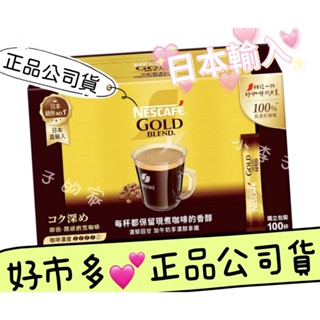 雀巢研磨咖啡↘100包💕日本進口 雀巢金牌微研磨咖啡隨行包 *深焙*咖啡包 *研磨咖啡包 【小李子的家】💕好市多*公司貨