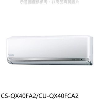 Panasonic國際牌【CS-QX40FA2/CU-QX40FCA2】變頻分離式冷氣(含標準安裝) 歡迎議價
