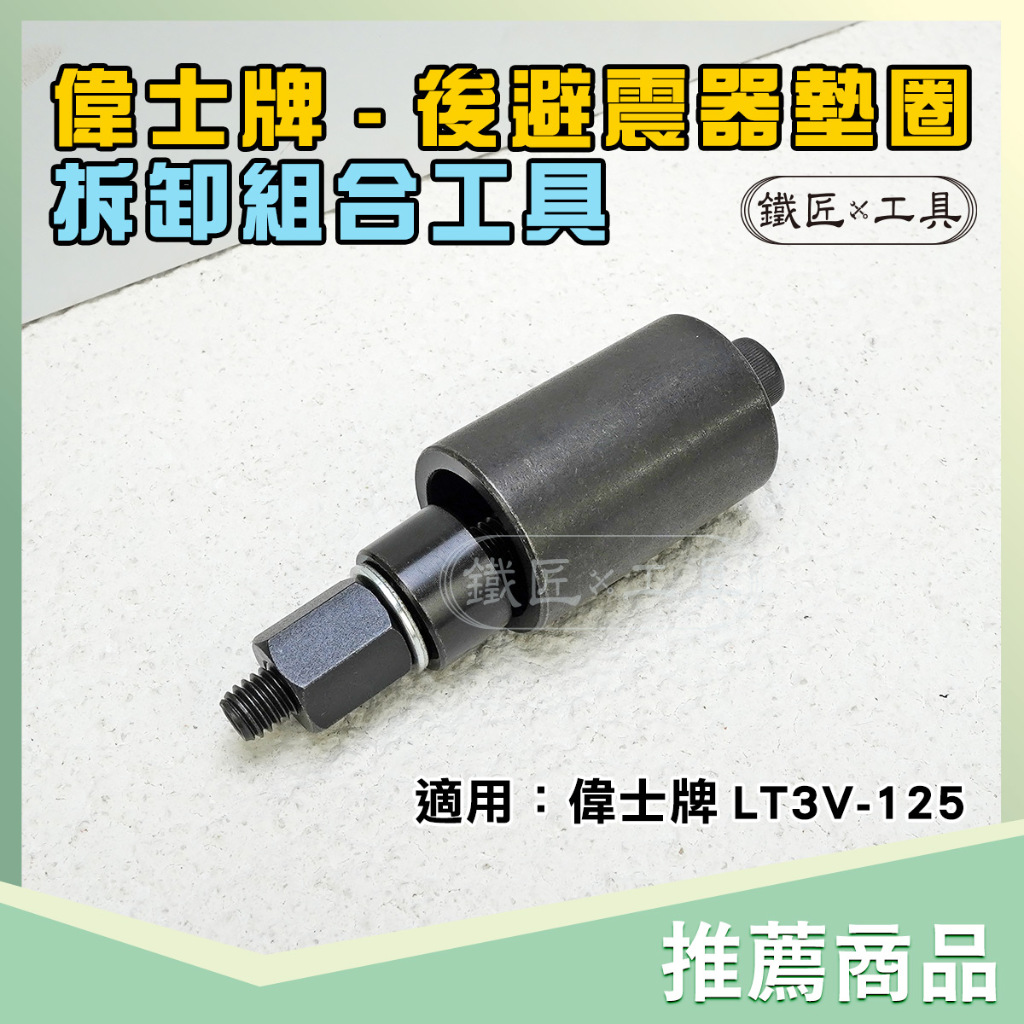 鐵匠工具 ▶ 偉士牌 後避震器墊圈拆卸組合工具 VESPA LT3V-125 後 避震器 墊圈 襯套 組合 拆卸 工具