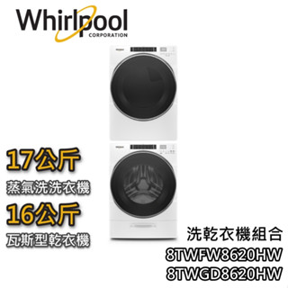 Whirlpool 惠而浦 17+16KG 8TWFW8620HW【聊聊再折】洗衣機 8TWGD8620HW 乾衣機