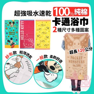 日本HAYASHI林 卡通100%純棉浴巾｜超強吸水速乾親膚柔軟毛巾表面紗布迪士尼寶可夢三麗鷗兩種尺寸兩種編織