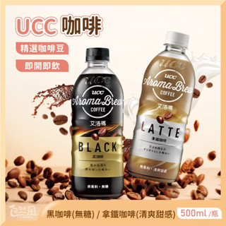 [箱出24瓶] ucc ucc咖啡 黑咖啡 拿鐵咖啡 罐裝咖啡 拿鐵