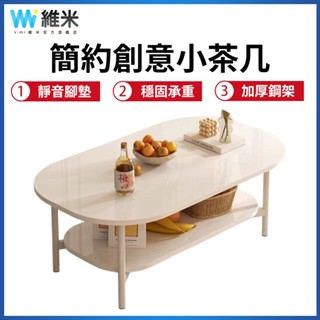 【Vimi 維米】奶油風茶几 客廳桌 小茶桌 沙發邊幾 家用小桌子 餐桌 會客桌 咖啡桌 沙發茶幾 桌子 茶几桌 邊桌