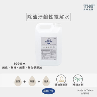 【補充瓶】4000ml (4公升) 除油汙鹼性電解水 重油汙清潔劑 廚房清潔〡環境友善〡安全有效〡無化學新增〡臺灣製