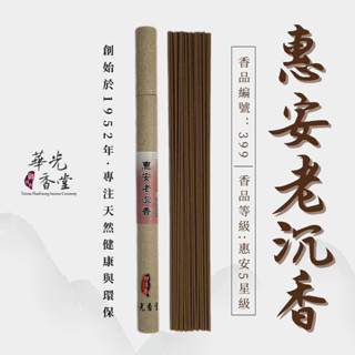 臥香 惠安老沉香 【華光香堂】沉香 線香 21cm/10.5cm 重油質 沈香 香薰 焚香 香道 擴香 天然香薰