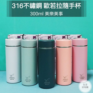 生活好物購 316不鏽鋼 美樂美事 SGS檢驗合格 歐若拉 隨手杯 300ml (瓶內茶網設計) 保溫杯 保冰杯