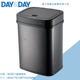 DAY&DAY 電子感應自動環保桶 V1012LG (黑)12L 黑色垃圾桶 電子自動感應垃圾桶 自動垃圾桶 感應開蓋